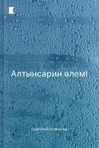 Алтынсарин әлемі